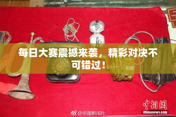 每日大赛震撼来袭，精彩对决不可错过！
