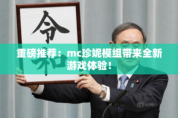 重磅推荐：mc珍妮模组带来全新游戏体验！