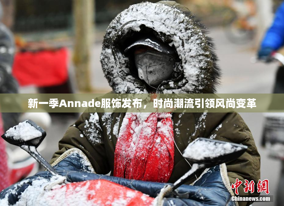 新一季Annade服饰发布，时尚潮流引领风尚变革