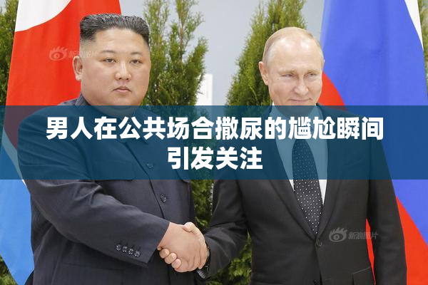 男人在公共场合撒尿的尴尬瞬间引发关注