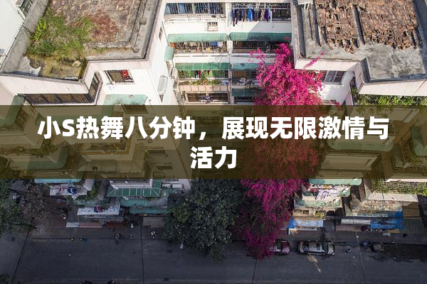 小S热舞八分钟，展现无限激情与活力