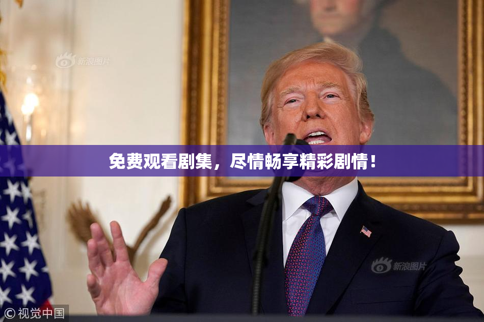 免费观看剧集，尽情畅享精彩剧情！