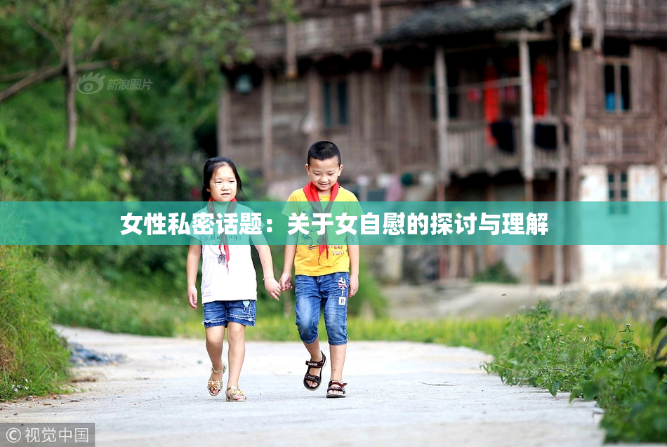 女性私密话题：关于女自慰的探讨与理解