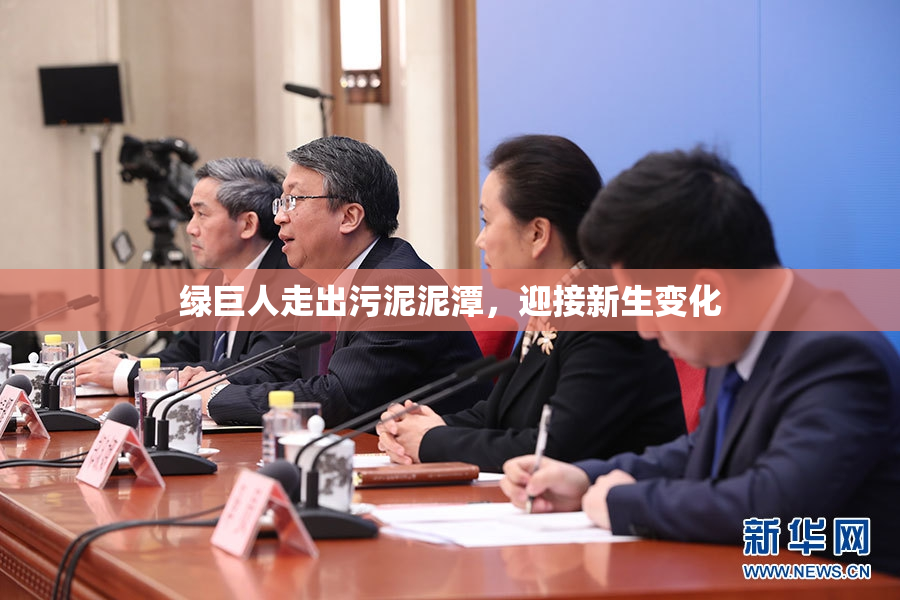 绿巨人走出污泥泥潭，迎接新生变化