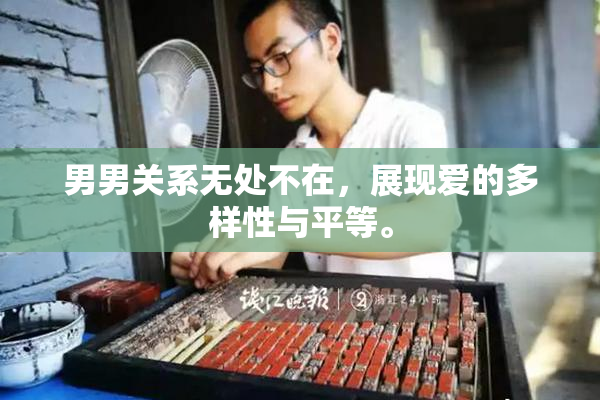 男男关系无处不在，展现爱的多样性与平等。