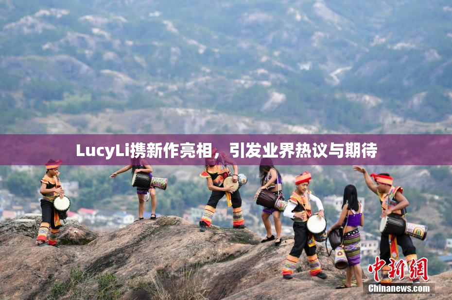 LucyLi携新作亮相，引发业界热议与期待