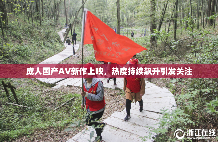 成人国产AV新作上映，热度持续飙升引发关注