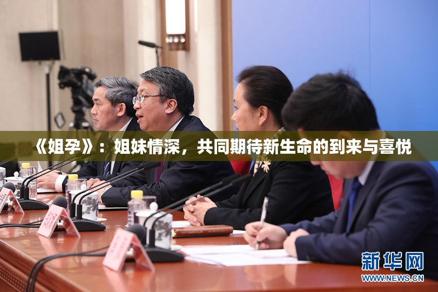 《姐孕》：姐妹情深，共同期待新生命的到来与喜悦