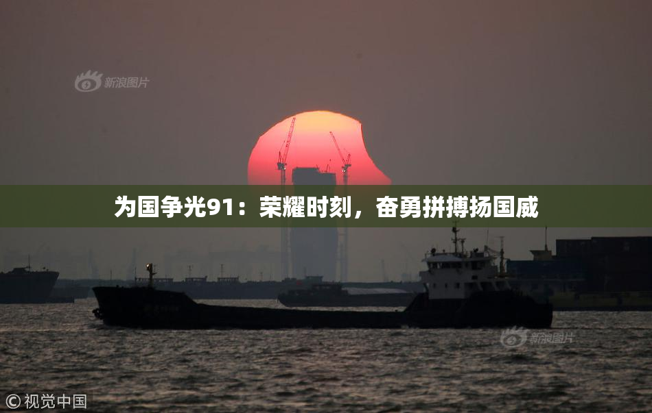 为国争光91：荣耀时刻，奋勇拼搏扬国威