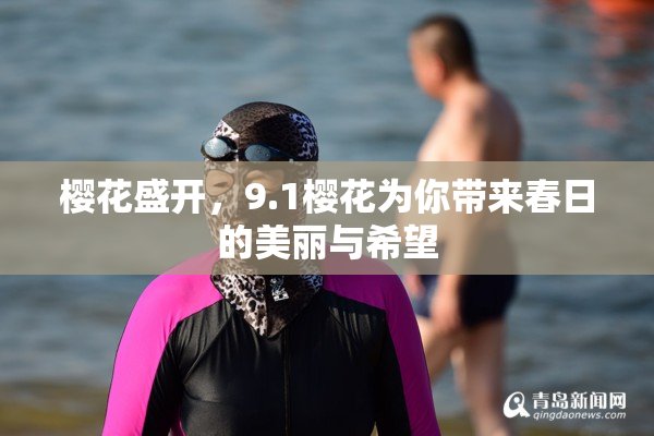 樱花盛开，9.1樱花为你带来春日的美丽与希望