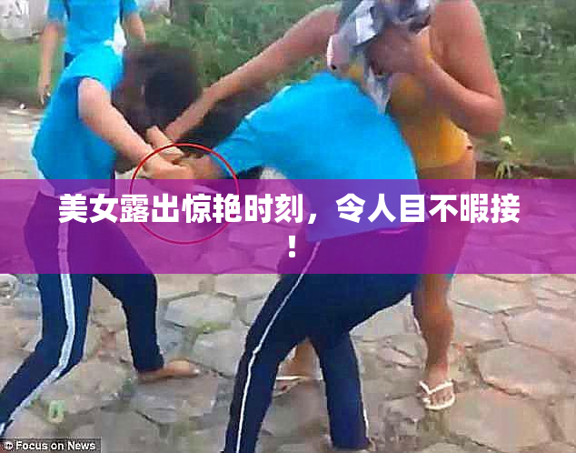 美女露出惊艳时刻，令人目不暇接！