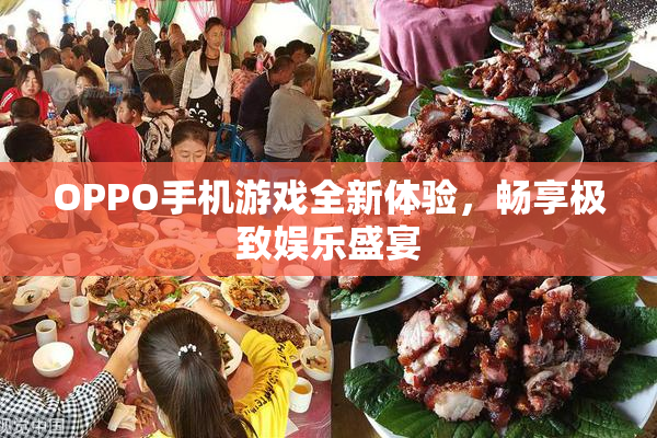 OPPO手机游戏全新体验，畅享极致娱乐盛宴