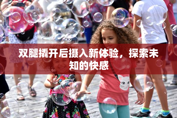 双腿撬开后摄入新体验，探索未知的快感
