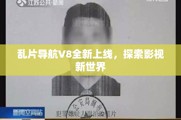 乱片导航V8全新上线，探索影视新世界
