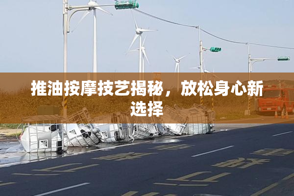 推油按摩技艺揭秘，放松身心新选择