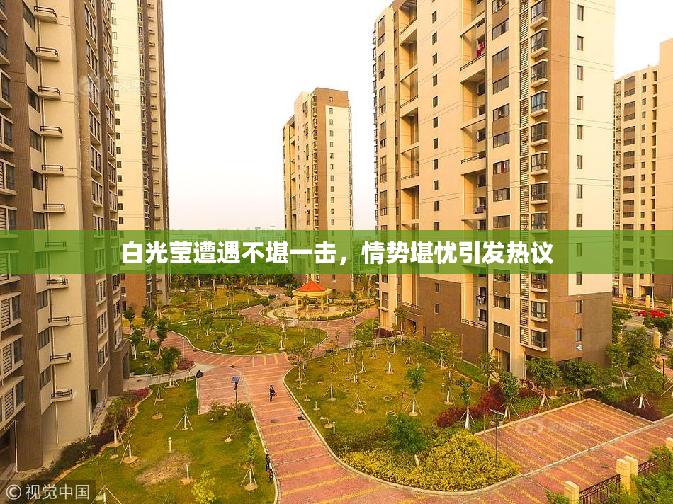 白光莹遭遇不堪一击，情势堪忧引发热议
