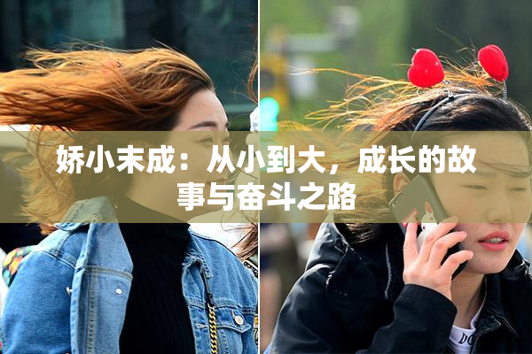 娇小末成：从小到大，成长的故事与奋斗之路