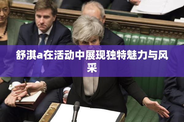 舒淇a在活动中展现独特魅力与风采