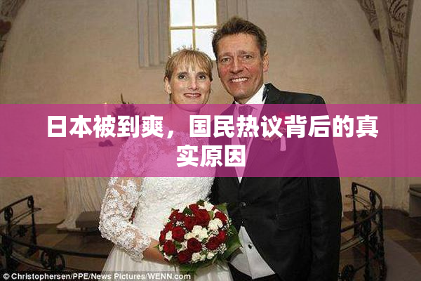 日本被到爽，国民热议背后的真实原因