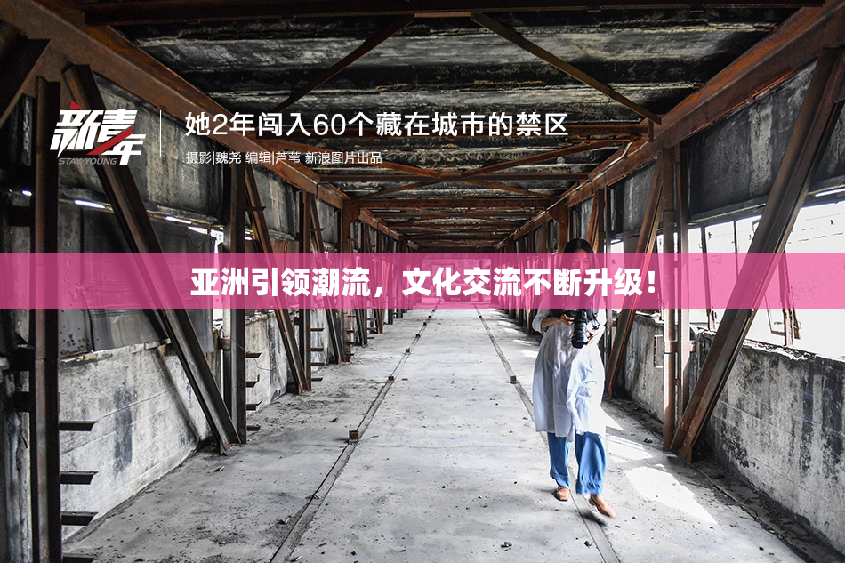 亚洲引领潮流，文化交流不断升级！