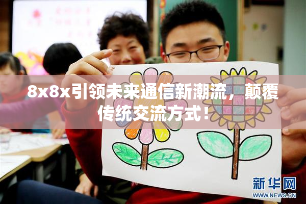 8x8x引领未来通信新潮流，颠覆传统交流方式！