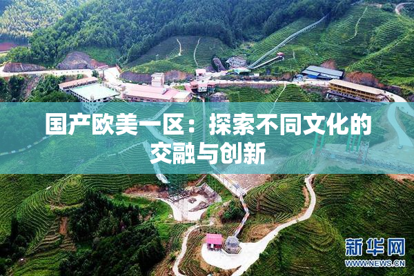 国产欧美一区：探索不同文化的交融与创新