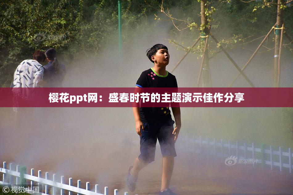 樱花ppt网：盛春时节的主题演示佳作分享