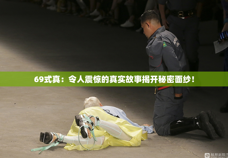 69式真：令人震惊的真实故事揭开秘密面纱！