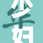 少妇尖叫因尺寸过大引发热议