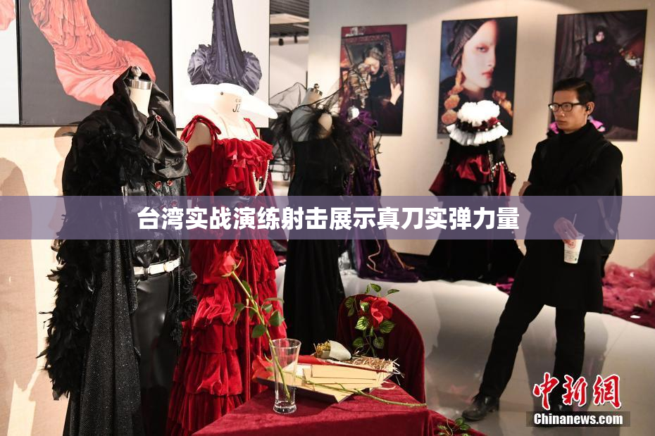 台湾实战演练射击展示真刀实弹力量
