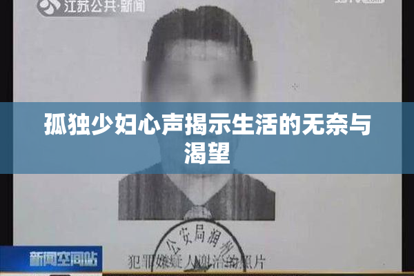 孤独少妇心声揭示生活的无奈与渴望