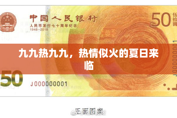 九九热九九，热情似火的夏日来临