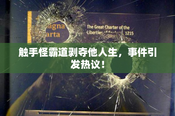 触手怪霸道剥夺他人生，事件引发热议！