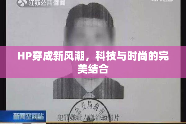 HP穿成新风潮，科技与时尚的完美结合