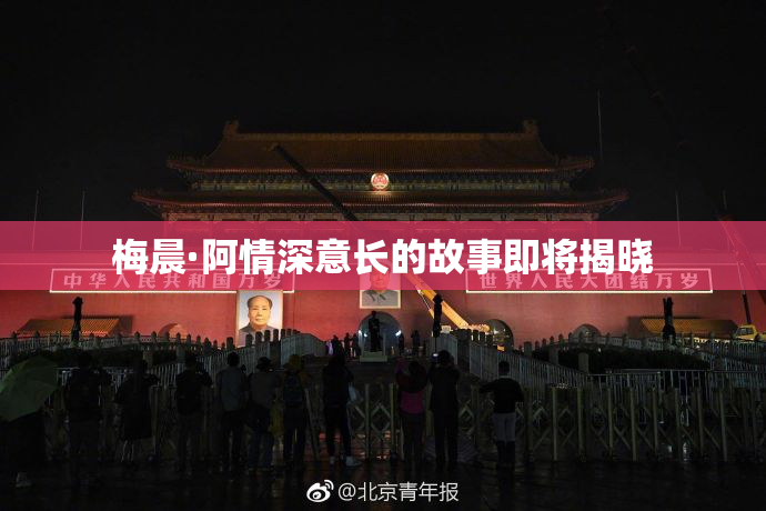 梅晨·阿情深意长的故事即将揭晓