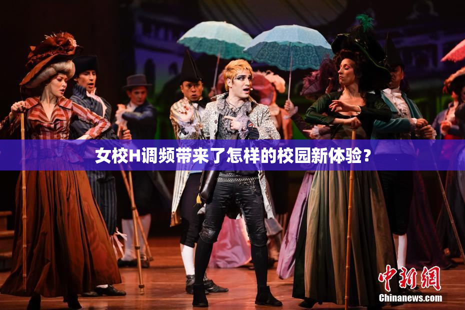 女校H调频带来了怎样的校园新体验？