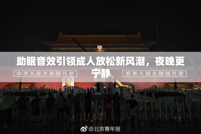 助眠音效引领成人放松新风潮，夜晚更宁静