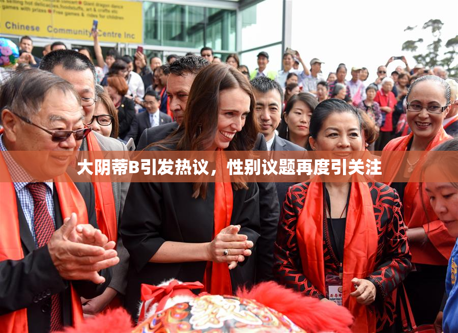 大阴蒂B引发热议，性别议题再度引关注