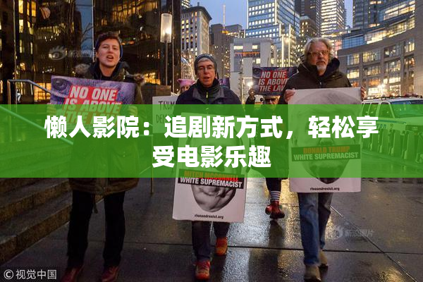懒人影院：追剧新方式，轻松享受电影乐趣