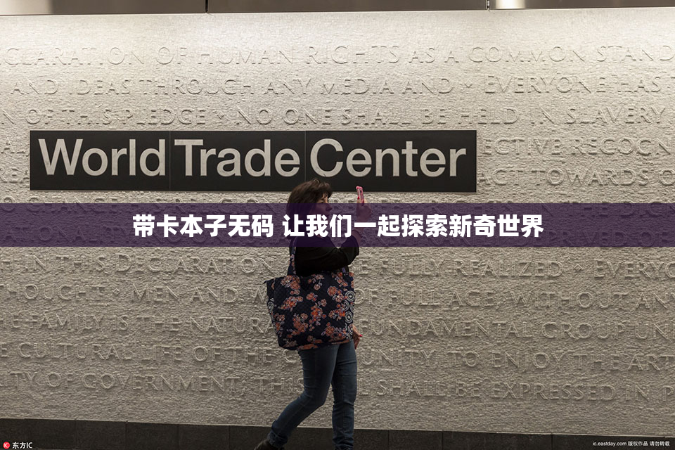 带卡本子无码 让我们一起探索新奇世界