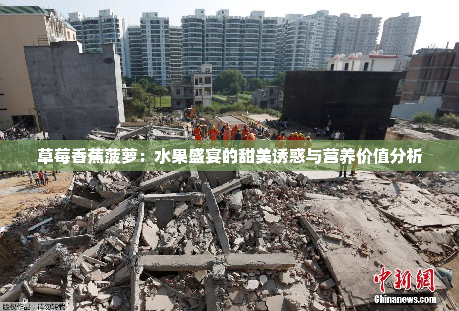 草莓香蕉菠萝：水果盛宴的甜美诱惑与营养价值分析