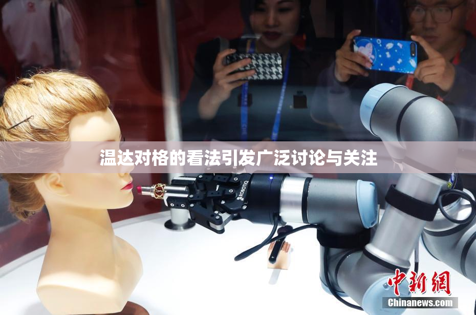 温达对格的看法引发广泛讨论与关注