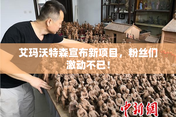 艾玛沃特森宣布新项目，粉丝们激动不已！