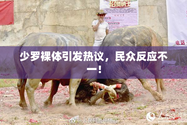 少罗裸体引发热议，民众反应不一！