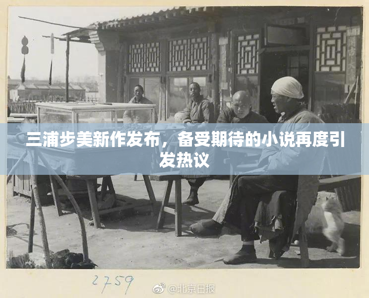 三浦步美新作发布，备受期待的小说再度引发热议