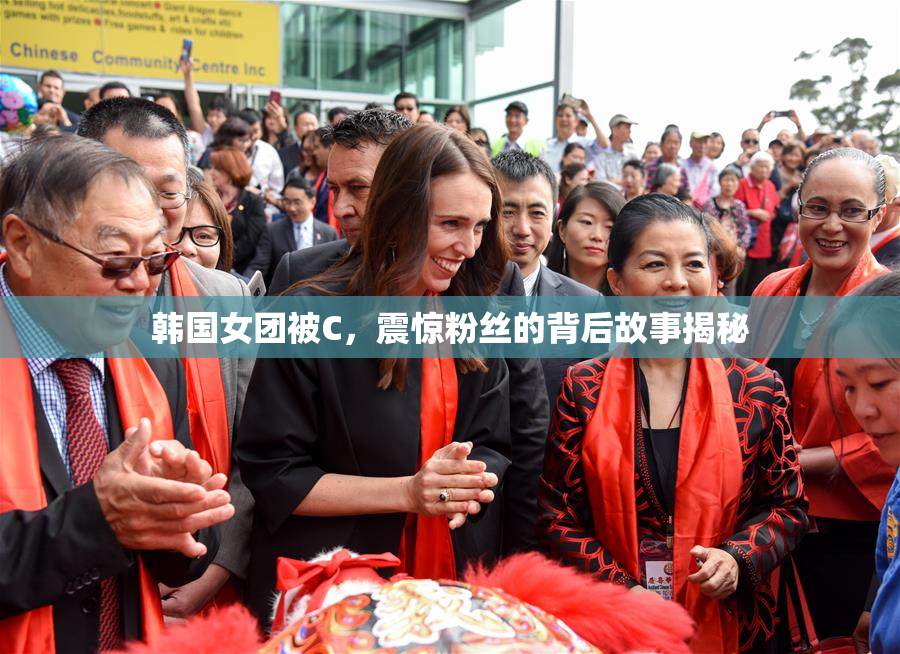 韩国女团被C，震惊粉丝的背后故事揭秘