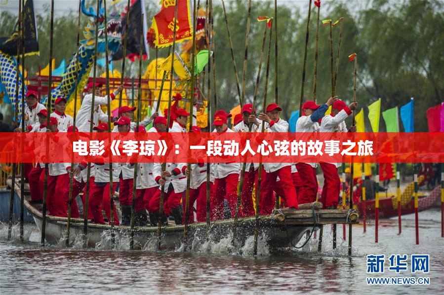 电影《李琼》：一段动人心弦的故事之旅
