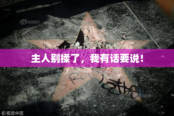 主人别揉了，我有话要说！