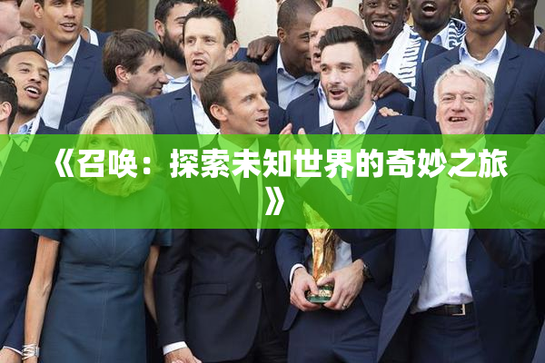 《召唤：探索未知世界的奇妙之旅》