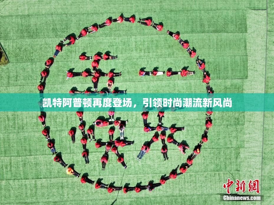 凯特阿普顿再度登场，引领时尚潮流新风尚